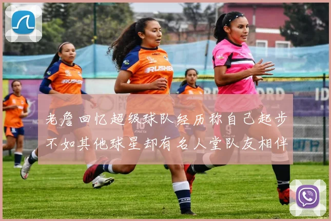 老詹回忆超级球队经历称自己起步不如其他球星却有名人堂队友相伴