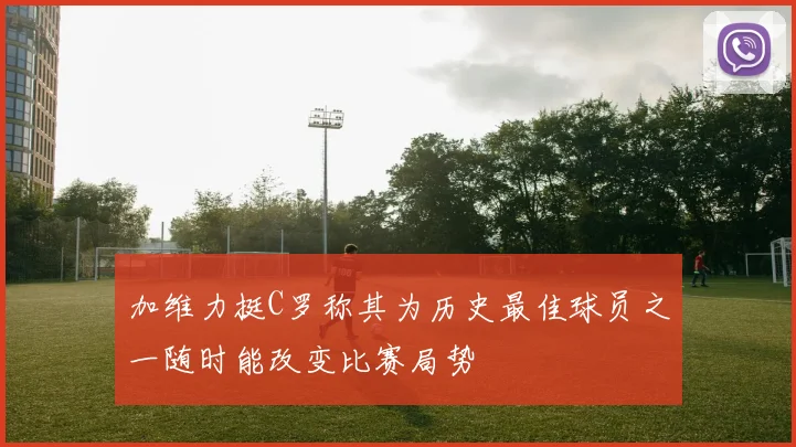 加维力挺C罗称其为历史最佳球员之一随时能改变比赛局势