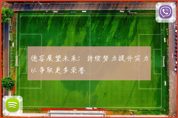 德容展望未来：持续努力提升实力以争取更多荣誉