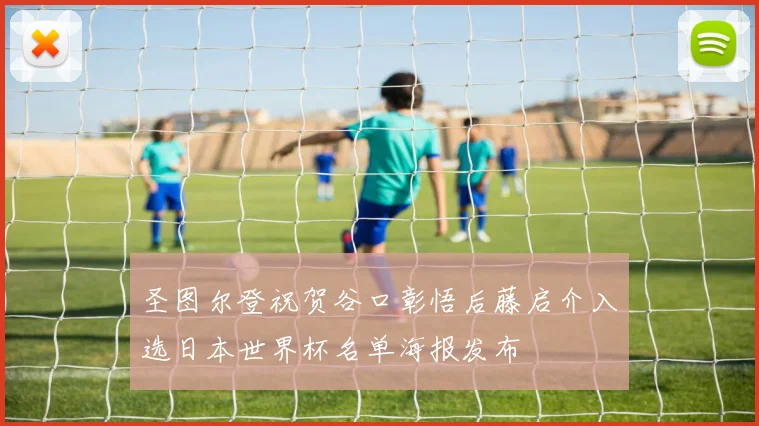 圣图尔登祝贺谷口彰悟后藤启介入选日本世界杯名单海报发布
