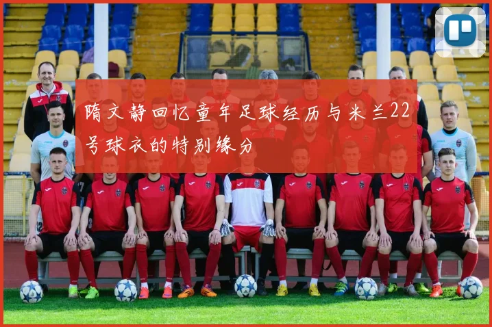 隋文静回忆童年足球经历与米兰22号球衣的特别缘分