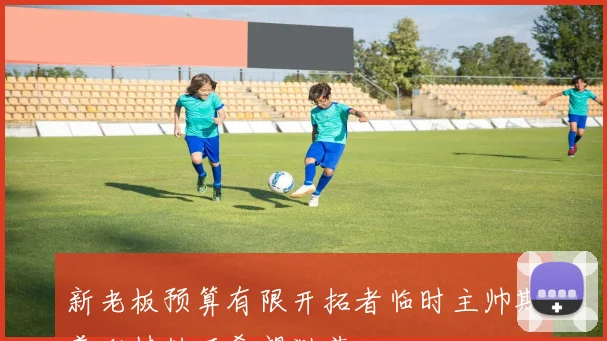 新老板预算有限开拓者临时主帅斯普利特转正希望渺茫