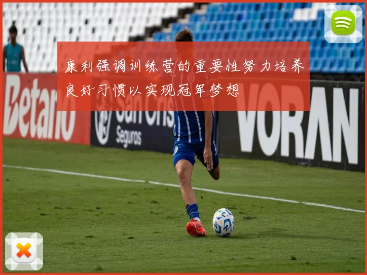 康利强调训练营的重要性努力培养良好习惯以实现冠军梦想