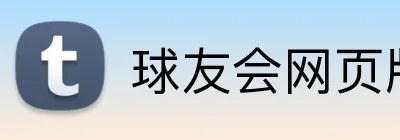 球友会网页版 Logo
